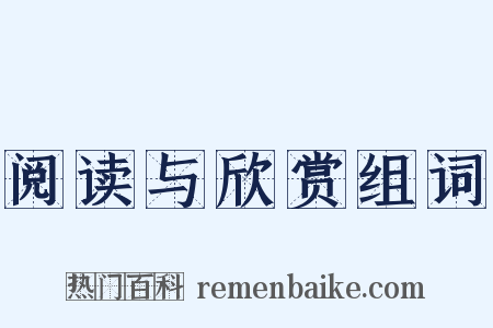 阅读与欣赏组词是什么意思的图片